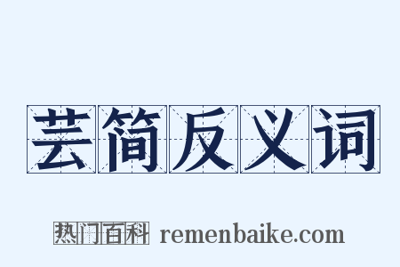 芸简反义词是什么意思的图片
